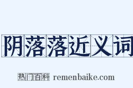 阴落落近义词是什么意思的图片